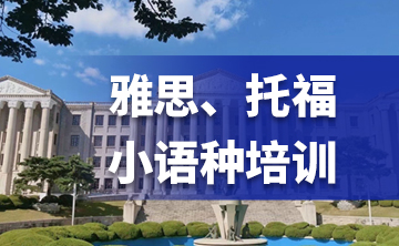 入学备考课程