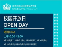 2023年09月06日 北京市房山區諾德安達學校開放日免費預約
