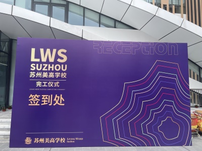 苏州市相城区美高学校校园风采