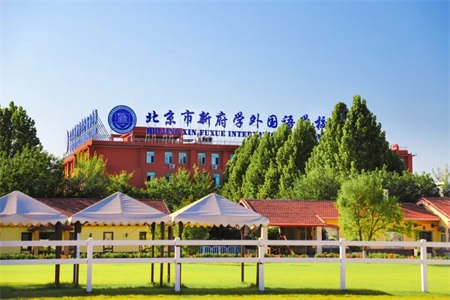 北京新府学外国语学校