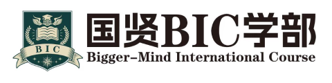 国贤BIC国际高中学部