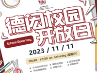 2023年11月11日 北京德闳学校开放日免费预约