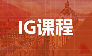 IG课程
