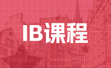 IB课程