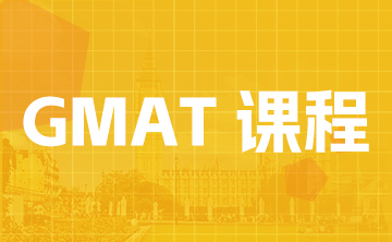 GMAT课程