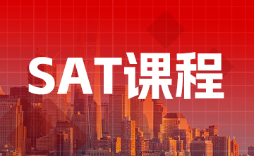 SAT课程