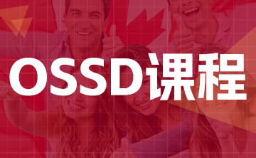 OSSD课程