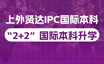 IPC国本2+2