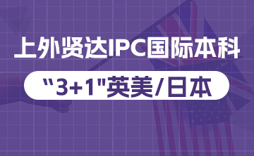 IPC国本3+1