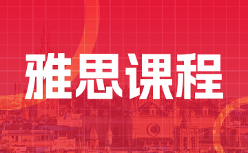 雅思课程