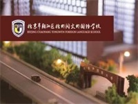 2023年11月26日 北京市朝阳区北外同文外国语学校开放日免费预约