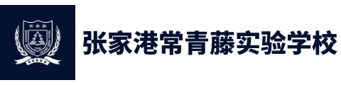 张家港常青藤实验中学国际部