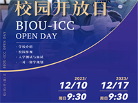 2023年12月17日 北京开放大学国际课程中心（北开ICC）开放日免费预约