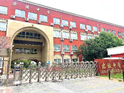 北京市君谊中学