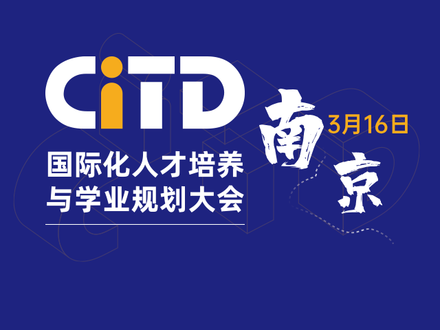 南京CITD國際化人才培養與學業規劃大會