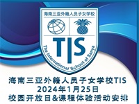 2024年01月25日 海南三亚外籍人员子女学校（TIS）开放日免费预约