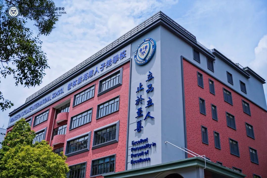 深圳普林斯顿云海谷港澳子弟学校