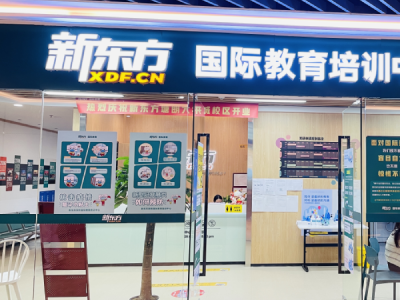 深圳新东方国际教育环境
