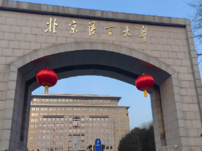 北京语言大学