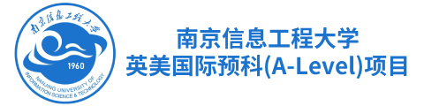 南京信息工程大学英美国际预科项目