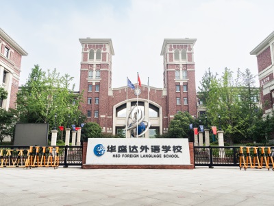 华盛达外语学校国际部校园风采