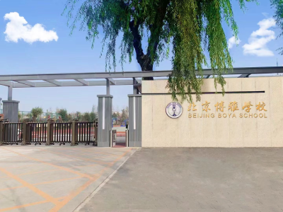 北京博雅学校中加班(加拿大康纳斯顿学校北京校区)校园风采