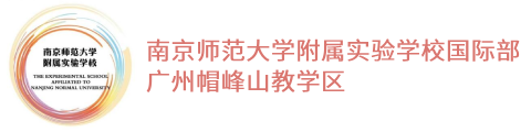 南京师范大学附属实验学校国际部广州帽峰山教学区