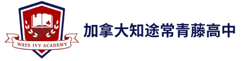 加拿大知途常青藤国际高中