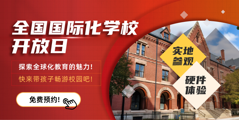 国际学校开放日