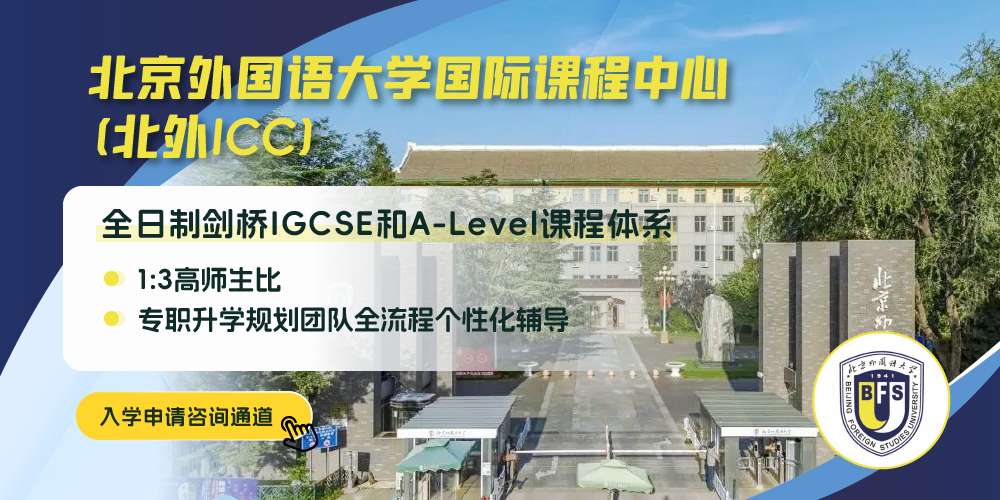 北京外国语大学国际课程中心