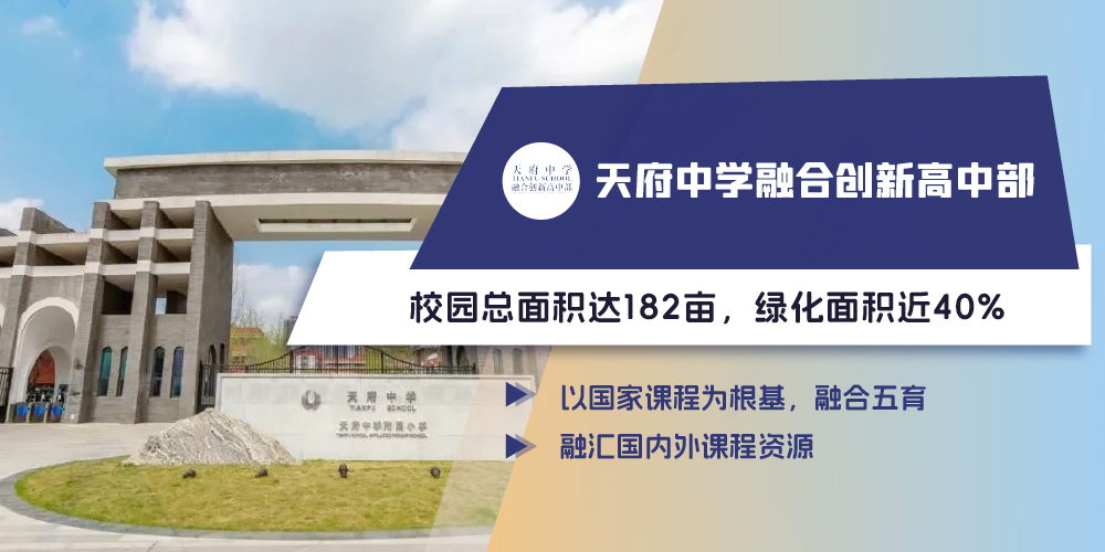 天府中学融合创新高中部