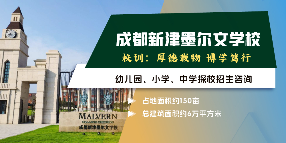 成都新津墨尔文学校