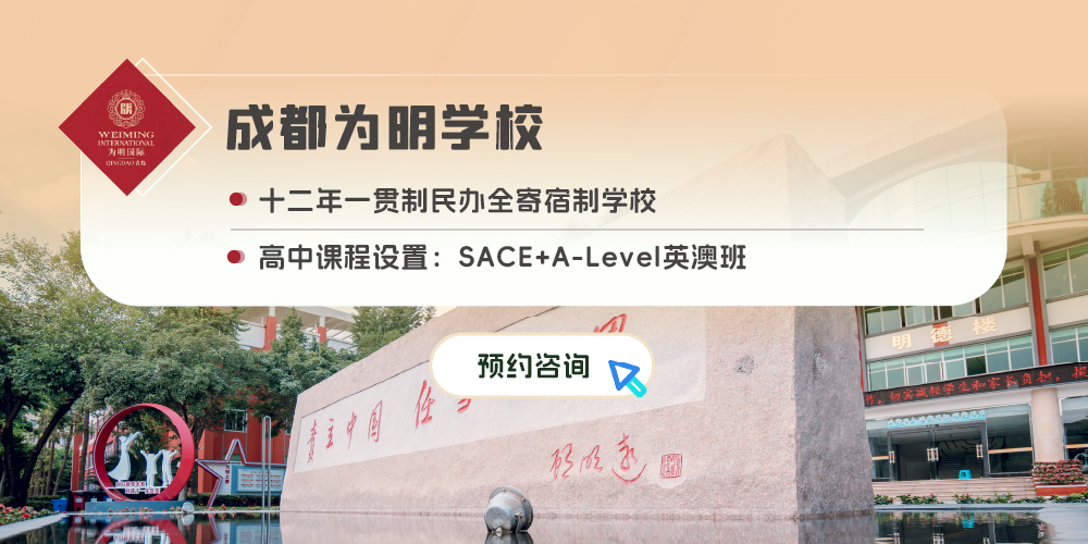 成都为明学校