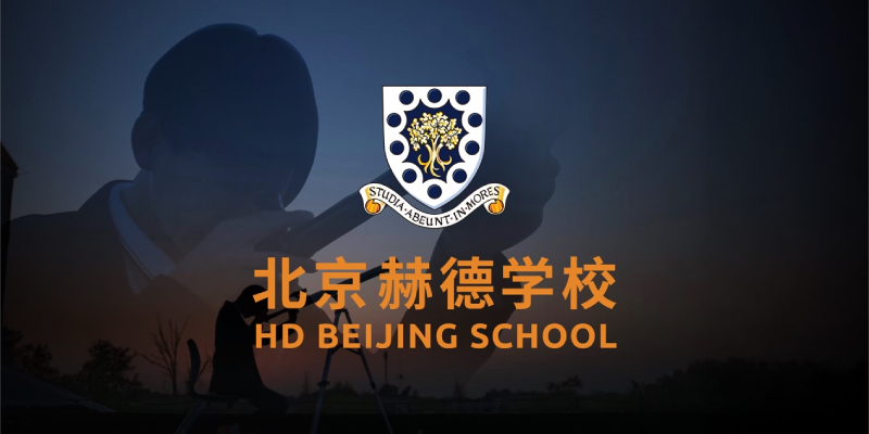 北京赫德学校