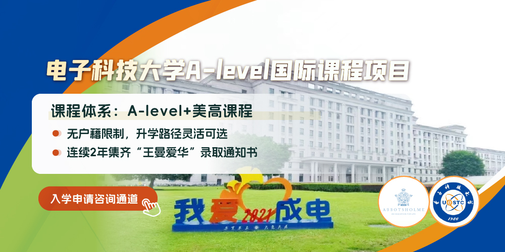 电子科技大学A-level国际课程项目