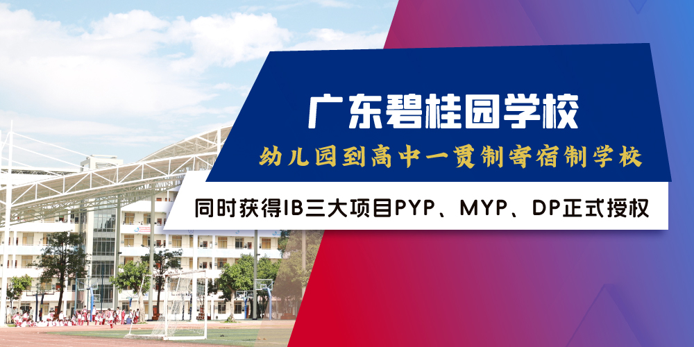 广东碧桂园(IB国际)学校 