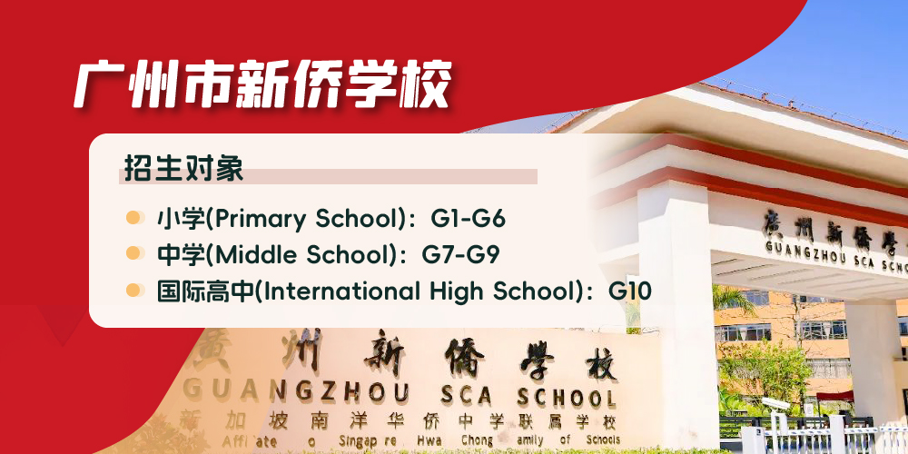 广州新侨学校 