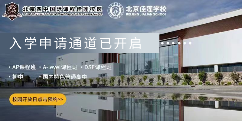 北京四中国际课程佳莲校区