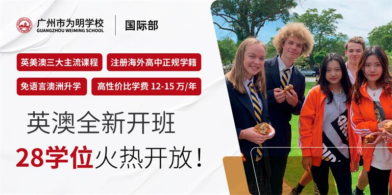 广州市为明学校国际部