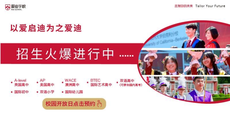 北京爱迪国际学校