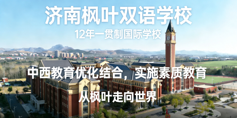 济南枫叶双语学校