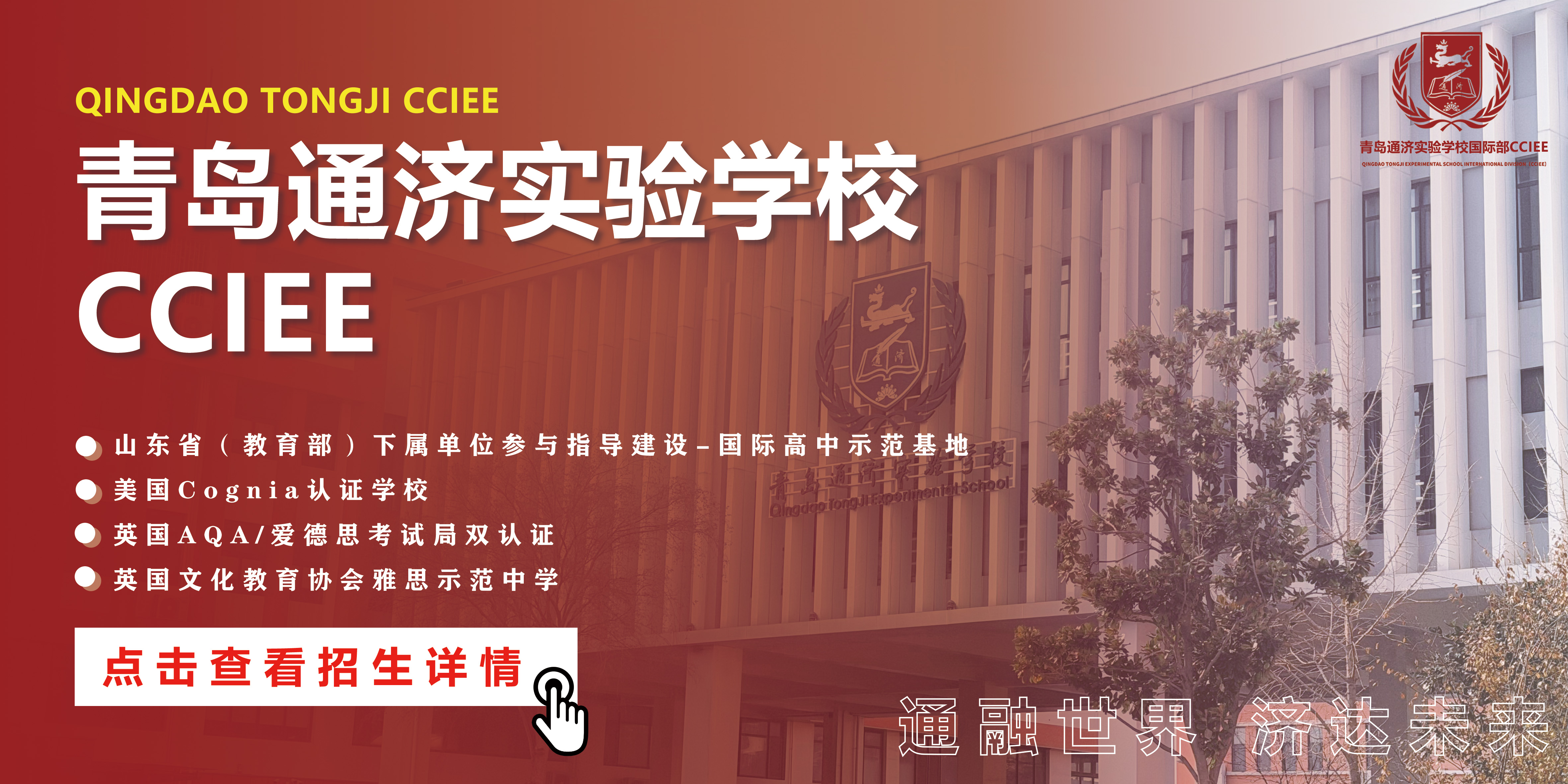 青岛通济实验学校国际部CCIEE