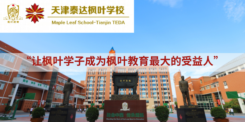 天津泰达枫叶学校