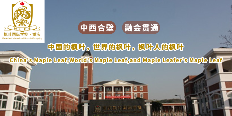 重庆枫叶国际学校