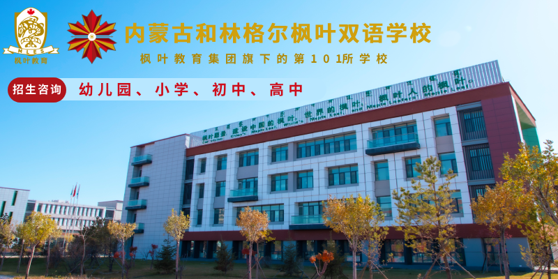 内蒙古和林格尔枫叶双语学校
