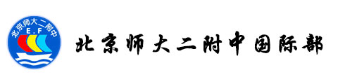 北京師范大學第二附屬中學國際部