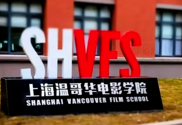上海温哥华电影学院1+1中外合作硕士项目招生简章