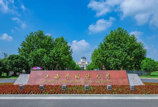 上海外国语大学2+2国际本科项目2024年招生简章