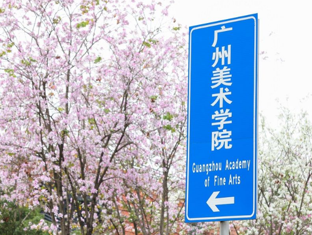 广州美术学院国际本硕3+1留学项目招生简章