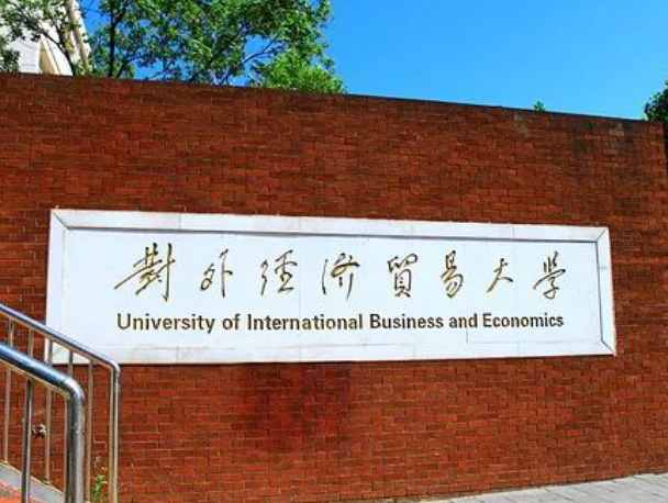 对外经济贸易大学SQA3+1国际本科项目招生简章